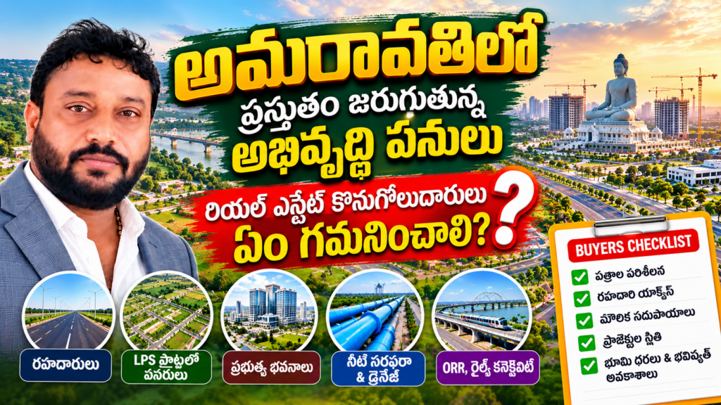 అమరావతి అభివృద్ధి Buyers Checklist