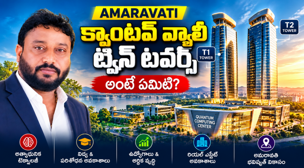 అమరావతి క్వాంటమ్ వ్యాలీ ట్విన్ టవర్స్
