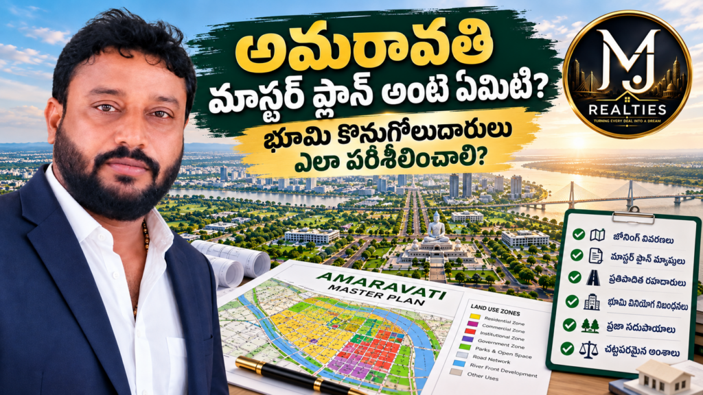 అమరావతి మాస్టర్ ప్లాన్ గైడ్